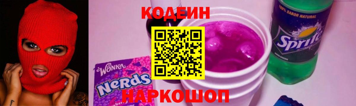 Codein напиток Lean (лин) Гусь-Хрустальный